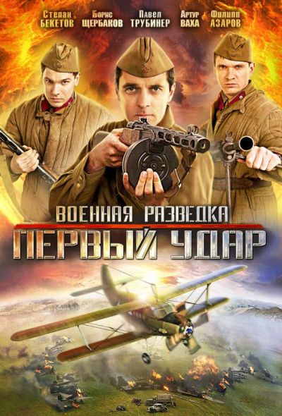 Военная разведка: Первый удар (2012)