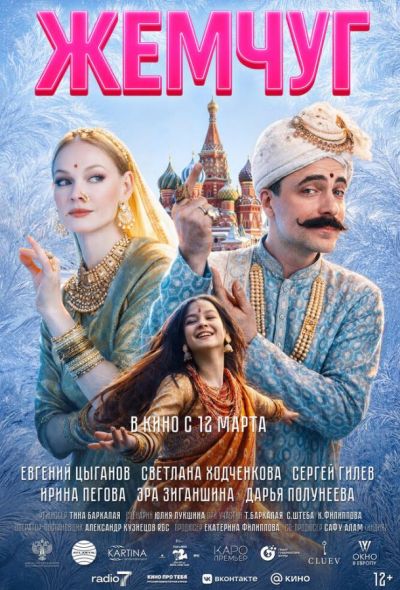 Жемчуг (2026)