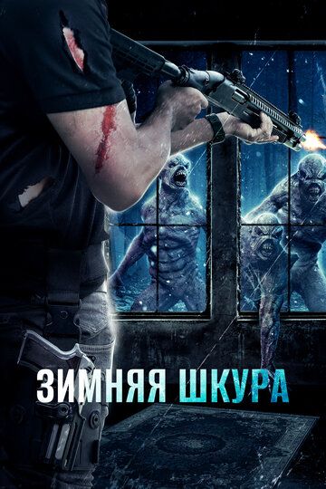 Зимняя кожа (2018)