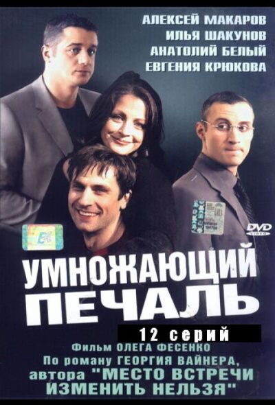 Умножающий печаль (2005)