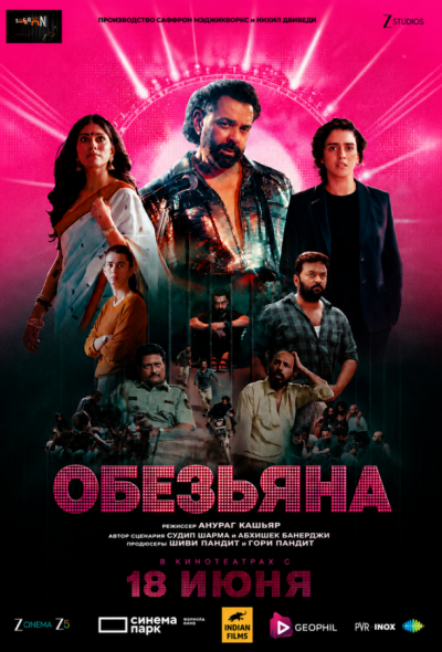 Обезьяна (2025)