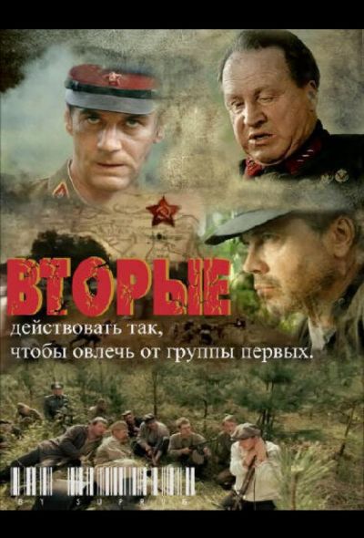 Вторые (2010)