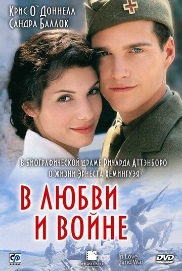 В любви и войне (1997)