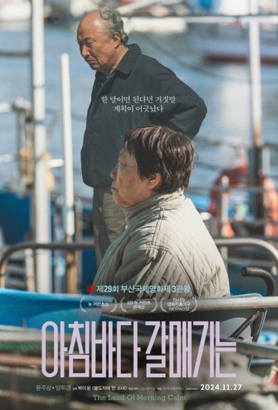 Страна утренней свежести (2024)