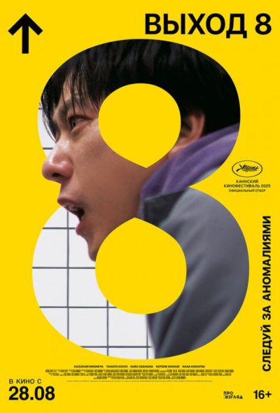 Выход 8 (2025) Выход 8 (2025)