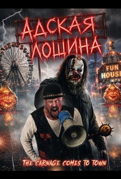 Адская лощина (2026)