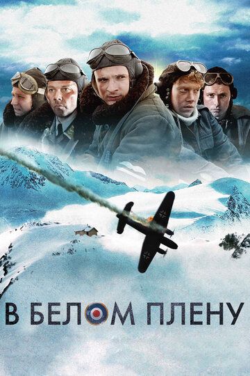 В белом плену (2013)