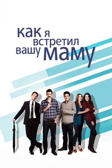 Как я встретил вашу маму (2010)