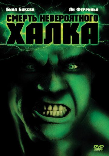 Смерть невероятного Халка (1990) Смерть невероятного Халка (1990)