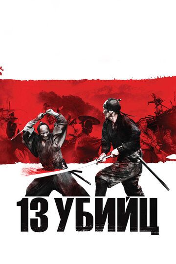 13 убийц (2011)