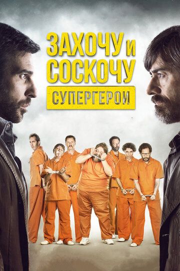 Захочу и соскочу. Супергерои (2018)