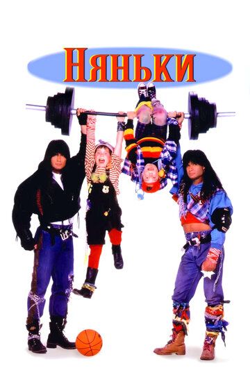 Няньки (1995)