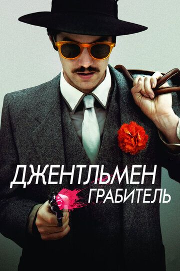 Джентльмен грабитель (2015)