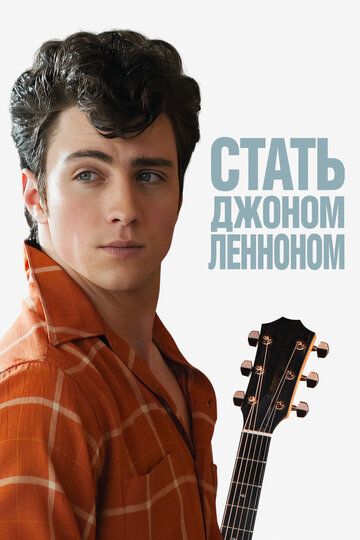 Стать Джоном Ленноном (2010)