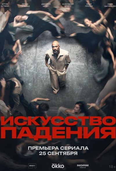 Искусство падения (2026)