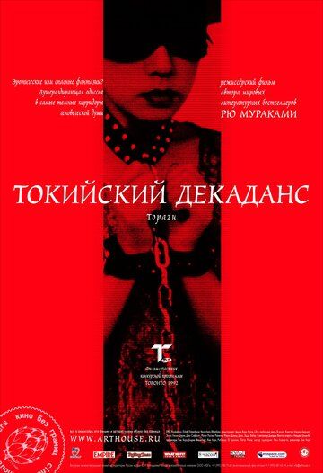 Токийский декаданс (2008)