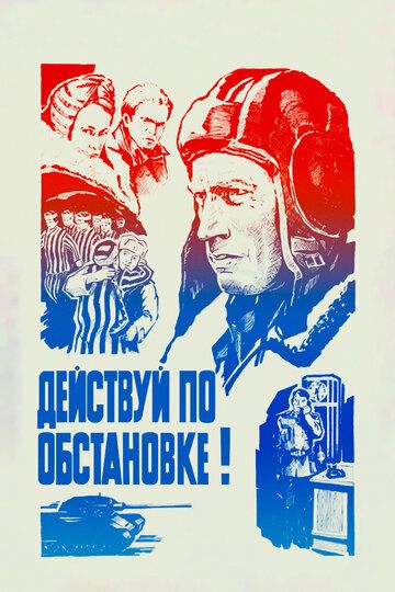 Действуй по обстановке!.. (1985) Действуй по обстановке!.. (1985)