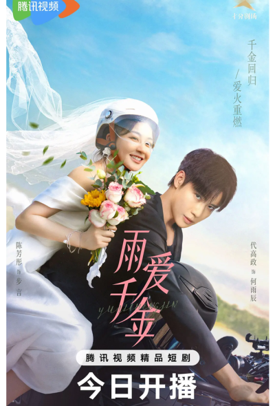 Судьба, поцелованная дождем (2025)