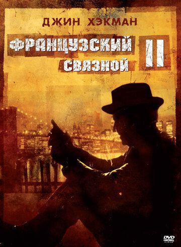 Французский связной 2 (1975) Французский связной 2 (1975)