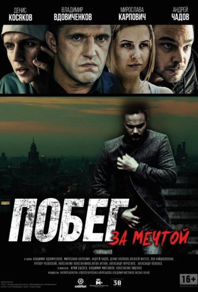 Побег за мечтой (2016)