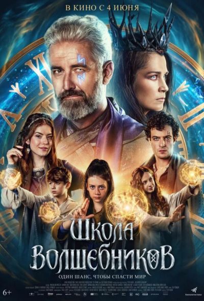 Школа волшебников (2026)
