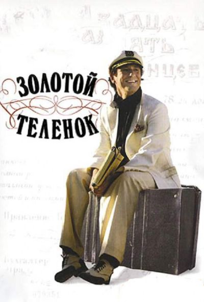 Золотой теленок (2006)