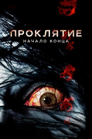 Проклятие: Начало конца (2015)