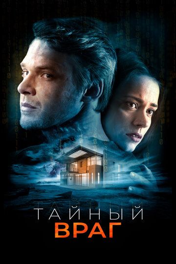 Близкий враг (2018)