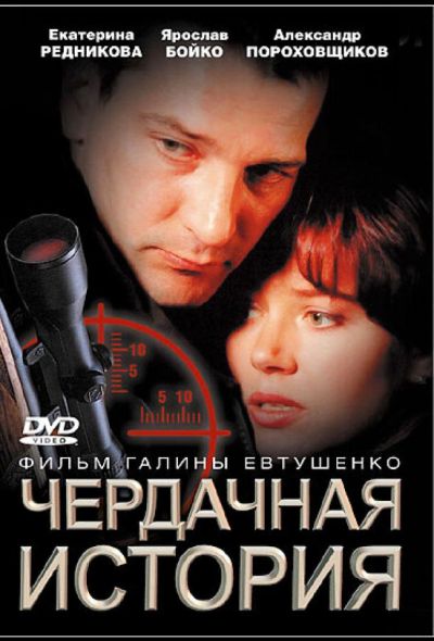 Чердачная история (2005)