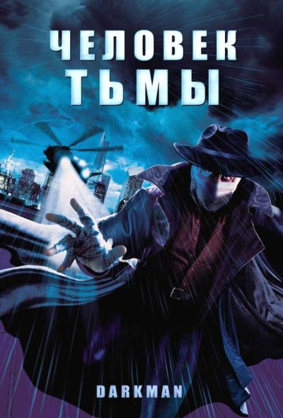 Человек тьмы (1990) Человек тьмы (1990)