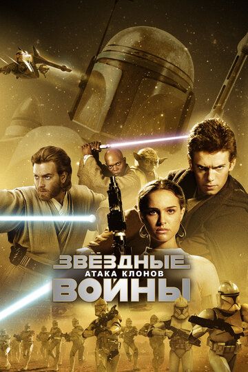 Звёздные войны. Эпизод II: Атака клонов (2002)