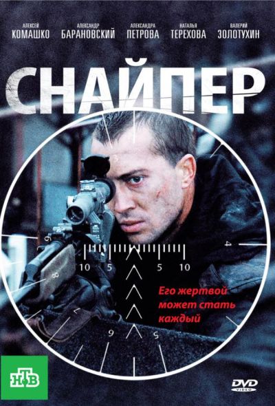 Снайпер (2010) Снайпер (2010)