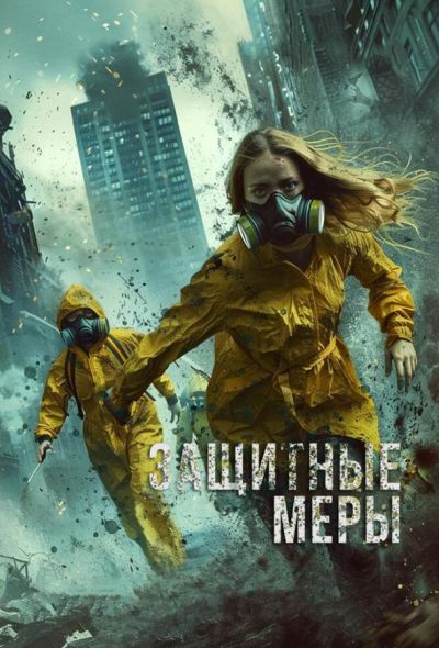 Защитные меры (2024) Защитные меры (2024)