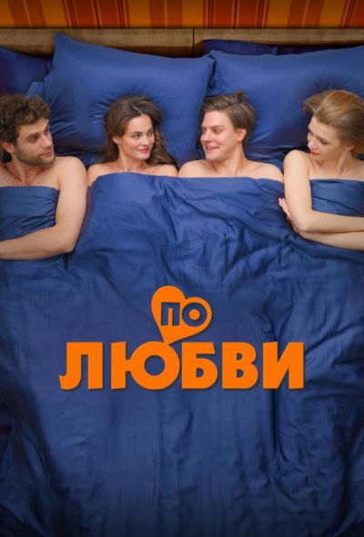 По любви (2025)