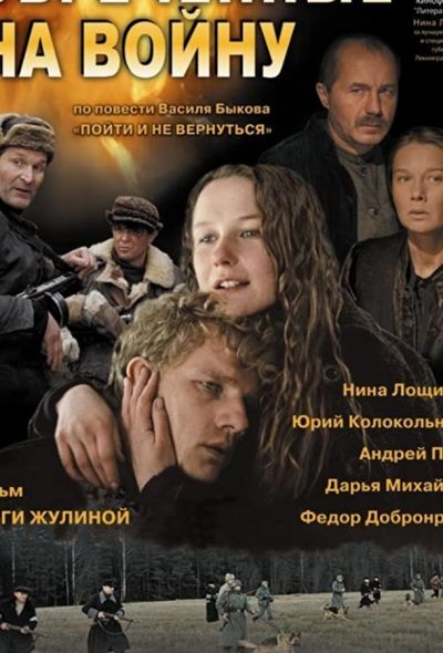 Обреченные на войну (2009)