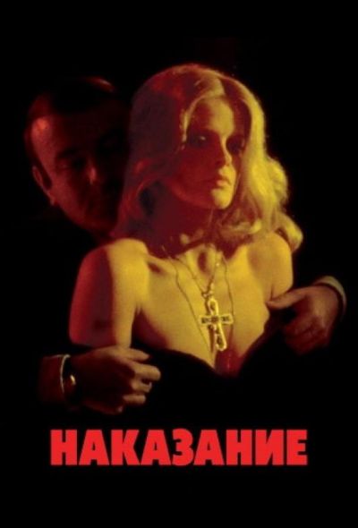 Наказание (1973)