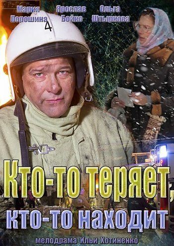 Кто-то теряет, кто-то находит (2015)