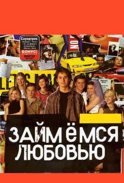 Займемся любовью (2002)