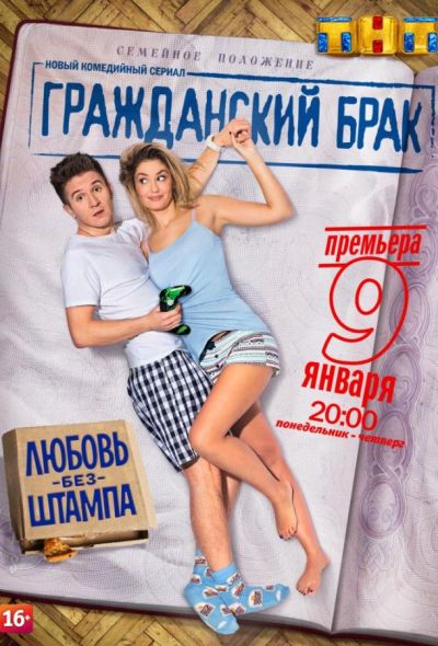 Гражданский брак (2017)