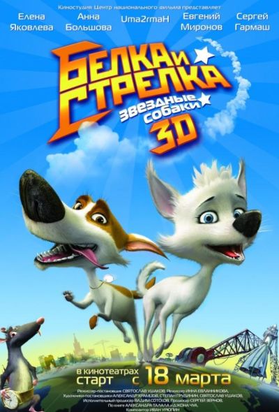 Звёздные собаки: Белка и Стрелка (2010)