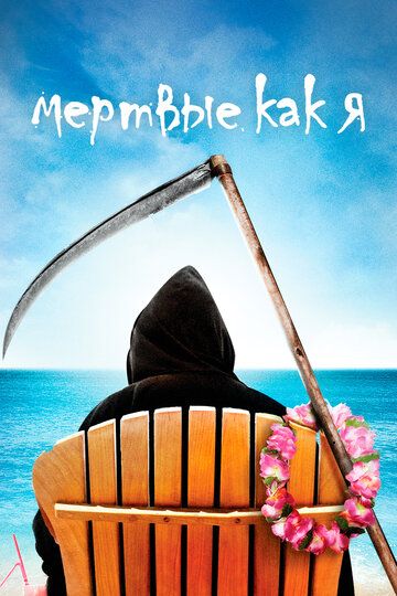 Мертвые, как я (2009)