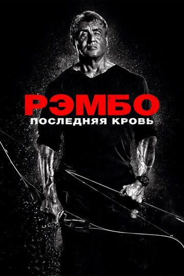 Рэмбо 5: Последняя кровь (2019)