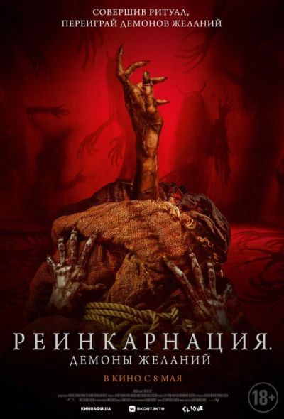Реинкарнация. Демоны желаний (2024) Реинкарнация. Демоны желаний (2024)