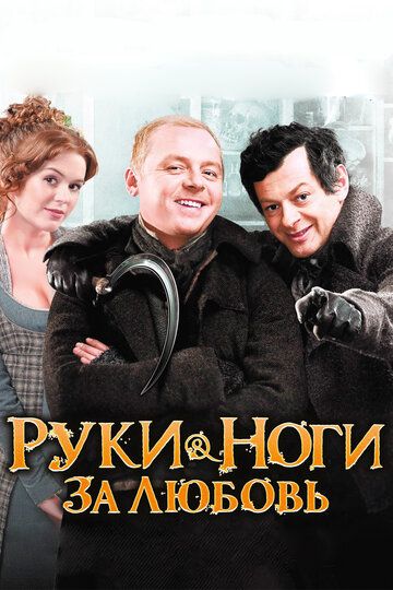 Руки-ноги за любовь (2011)