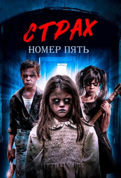 Страх номер пять (2018)
