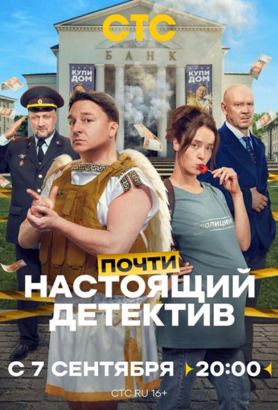 Почти настоящий детектив (2026)