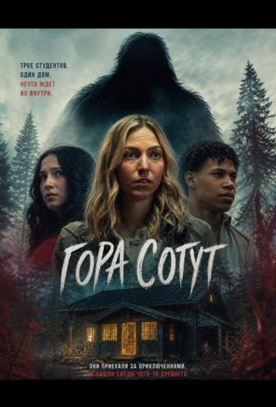 Гора Сотут (2026)