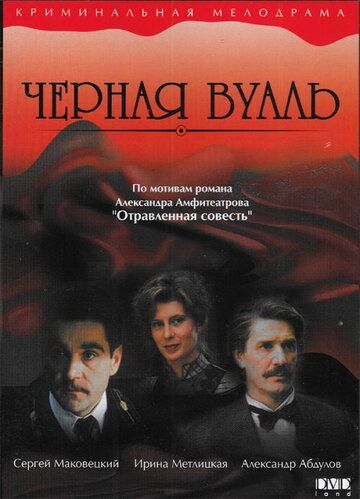 Черная вуаль (1996)