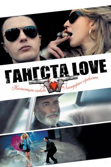 Гангста Love (2014)