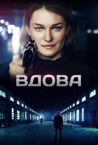 Вдова (2016)